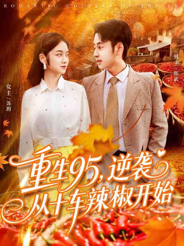 《重生95逆袭从十车辣椒开始》免费高清无广告在线播放|短剧·中国大陆·2025