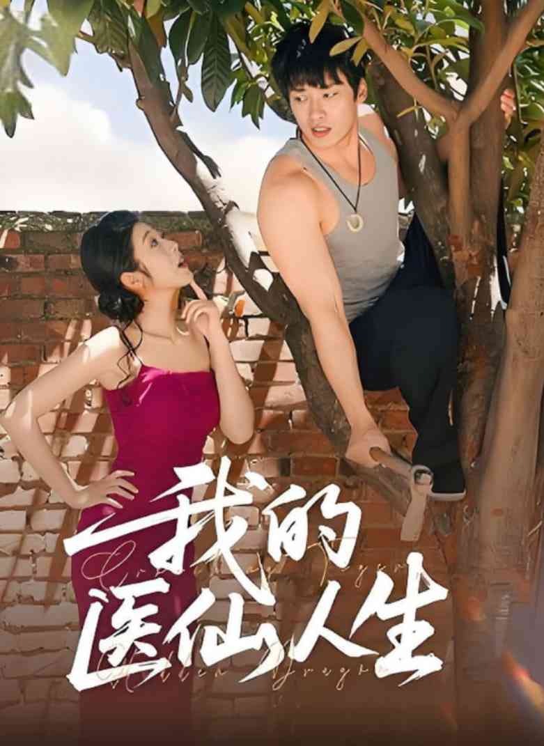 《我的医仙人生》免费高清无广告在线播放|短剧·中国大陆·2025