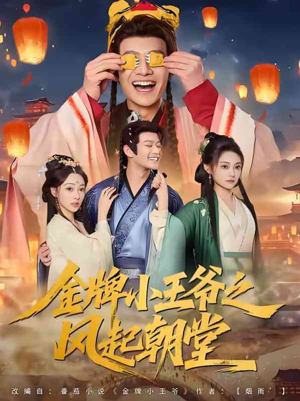 《金牌小王爷之风起朝堂》免费高清无广告在线播放|短剧·中国大陆·2025