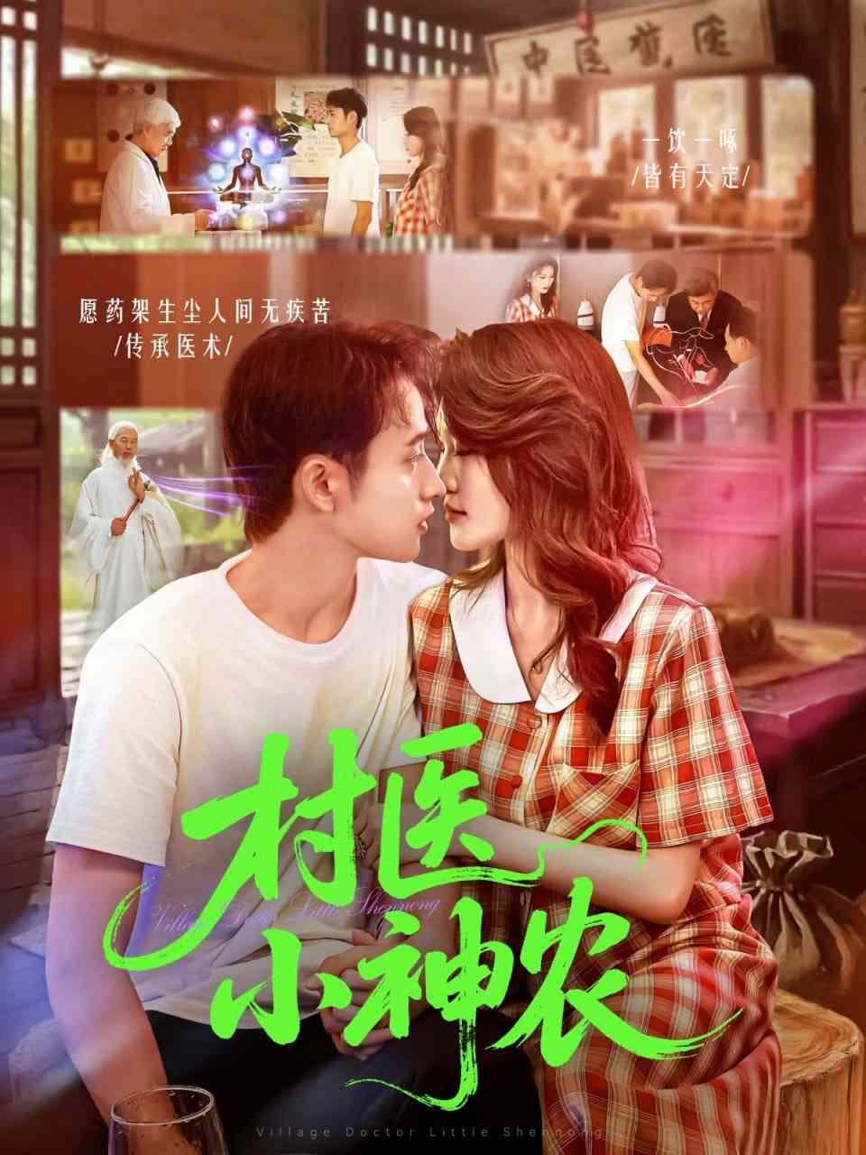 《村医小神农》免费高清无广告在线播放|短剧·中国大陆·2025