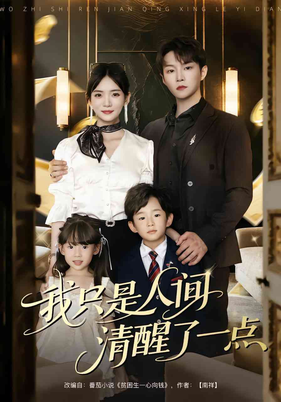 《我只是人间清醒了一点》免费高清无广告在线播放|短剧·中国大陆·2025