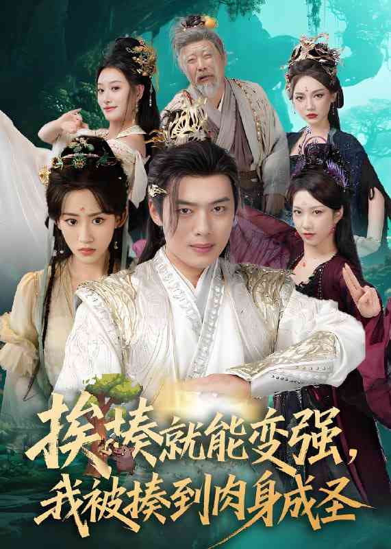 《挨揍就能变强，我被揍到肉身成圣》免费高清无广告在线播放|短剧·中国大陆·2025