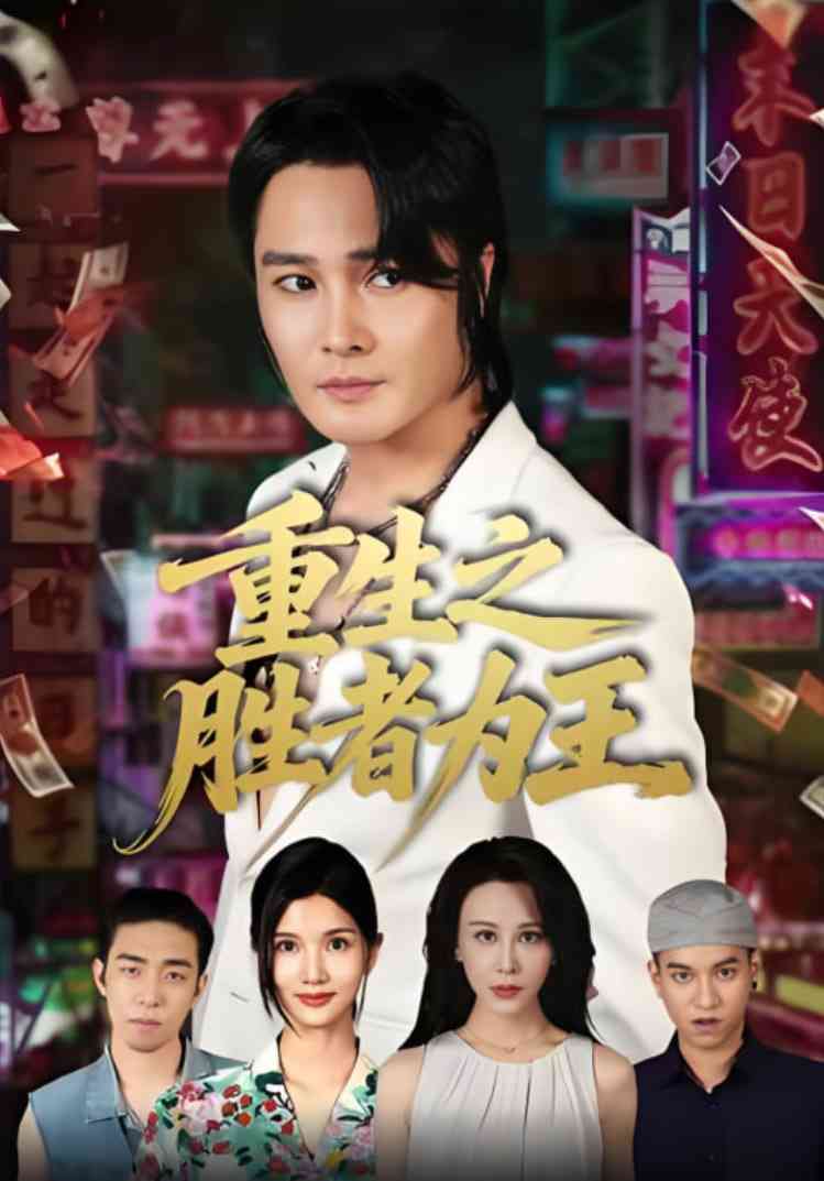 《重生之胜者为王》免费高清无广告在线播放|短剧·中国大陆·2025