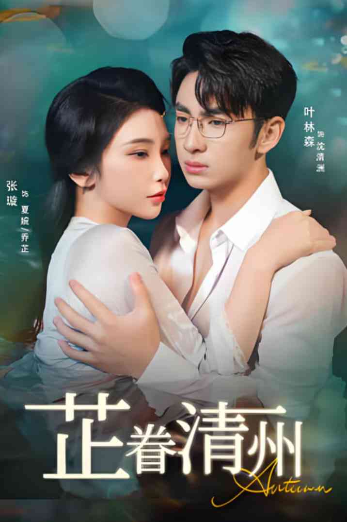 《芷眷清州》免费高清无广告在线播放|短剧·中国大陆·2025