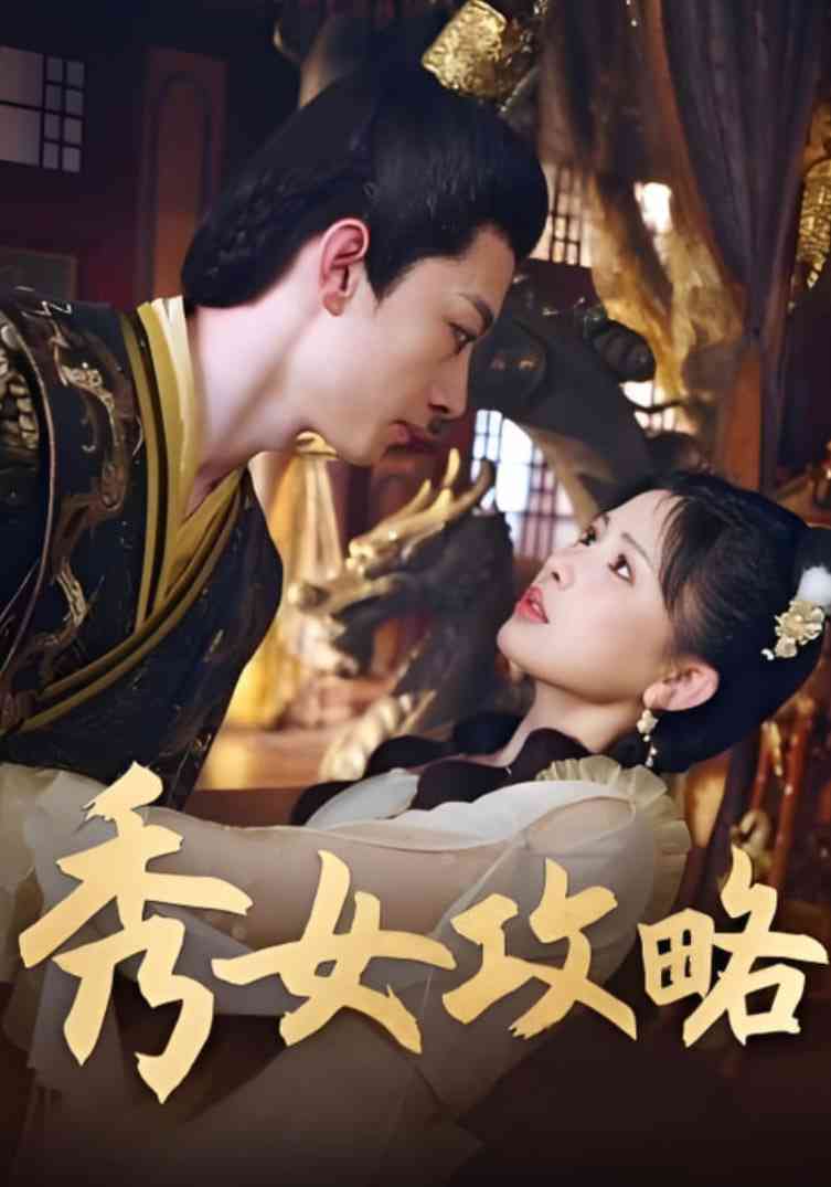 《秀女攻略》免费高清无广告在线播放|短剧·中国大陆·2025