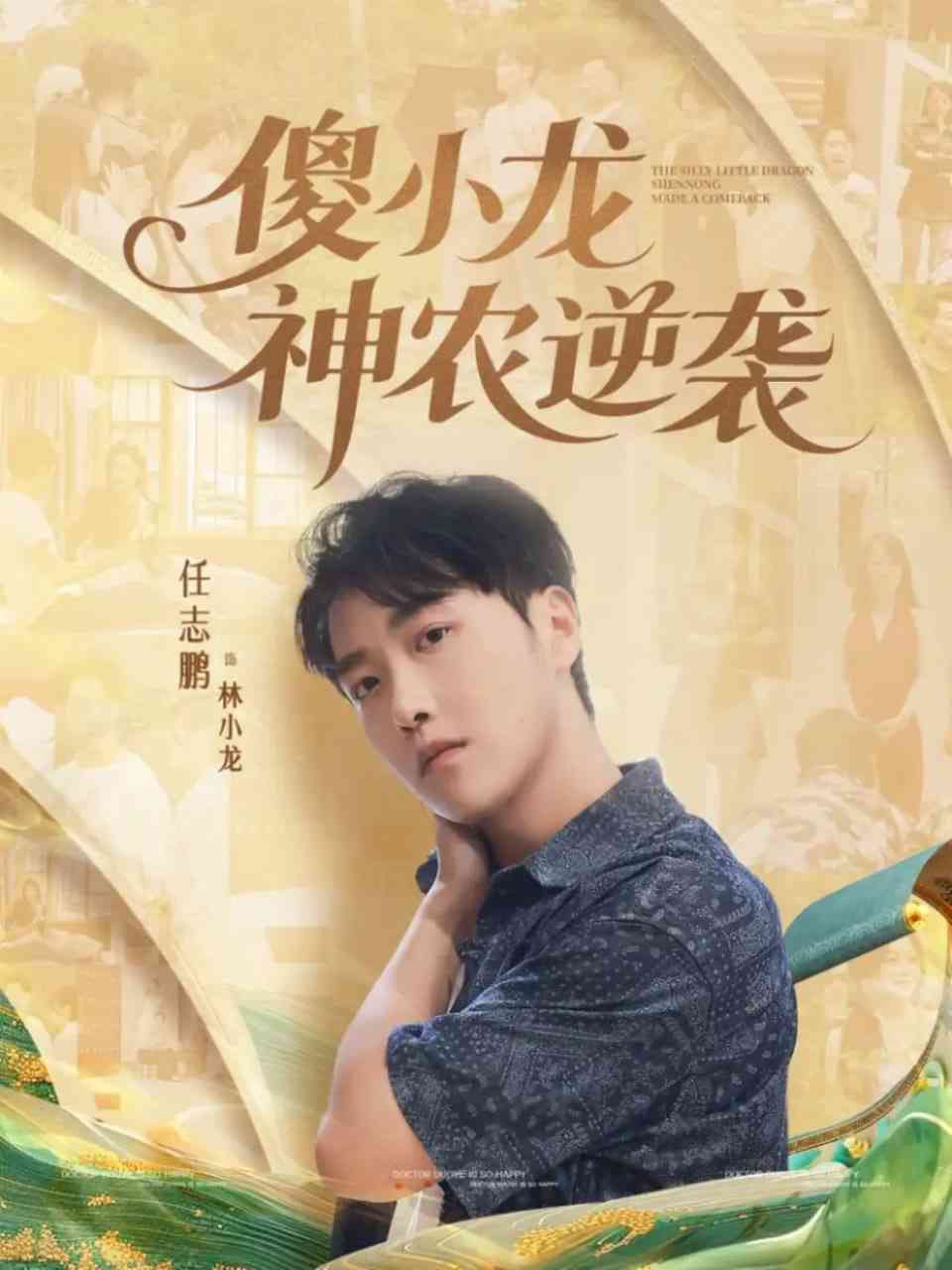 《傻小龙神农逆袭》免费高清无广告在线播放|短剧·中国大陆·2025