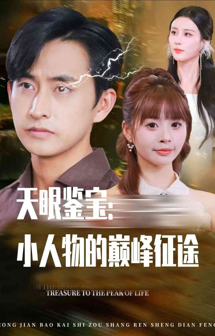 《天眼鉴宝小人物的巅峰征途》免费高清无广告在线播放|短剧·中国大陆·2025