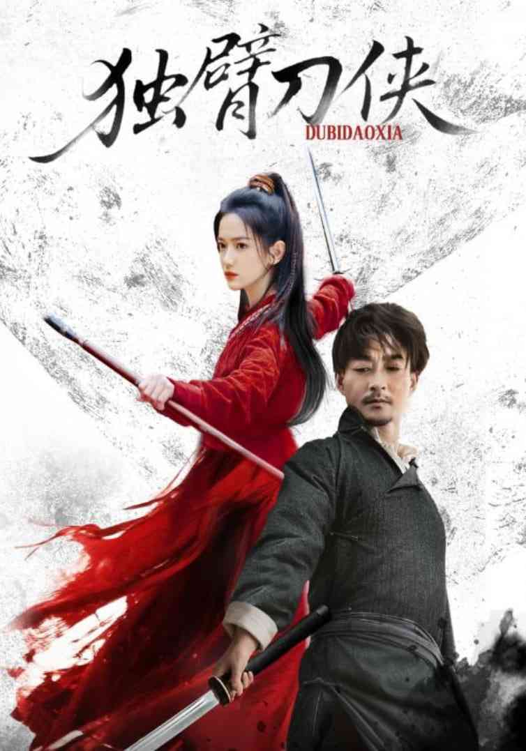 《独臂刀侠》免费高清无广告在线播放|短剧·中国大陆·2025