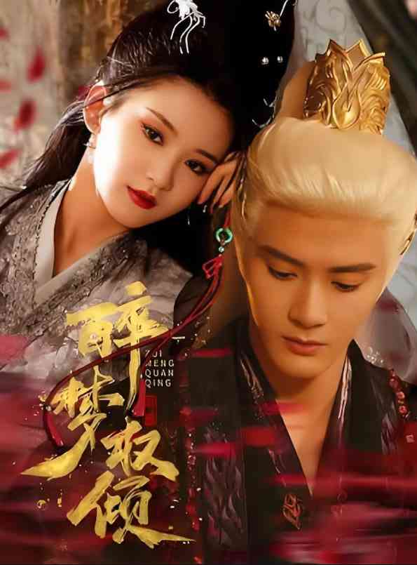 《醉梦权倾》免费高清无广告在线播放|短剧·中国大陆·2025