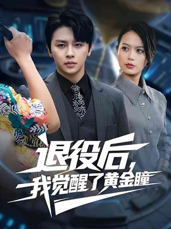 《退役后我觉醒了黄金瞳》免费高清无广告在线播放|短剧·中国大陆·2025