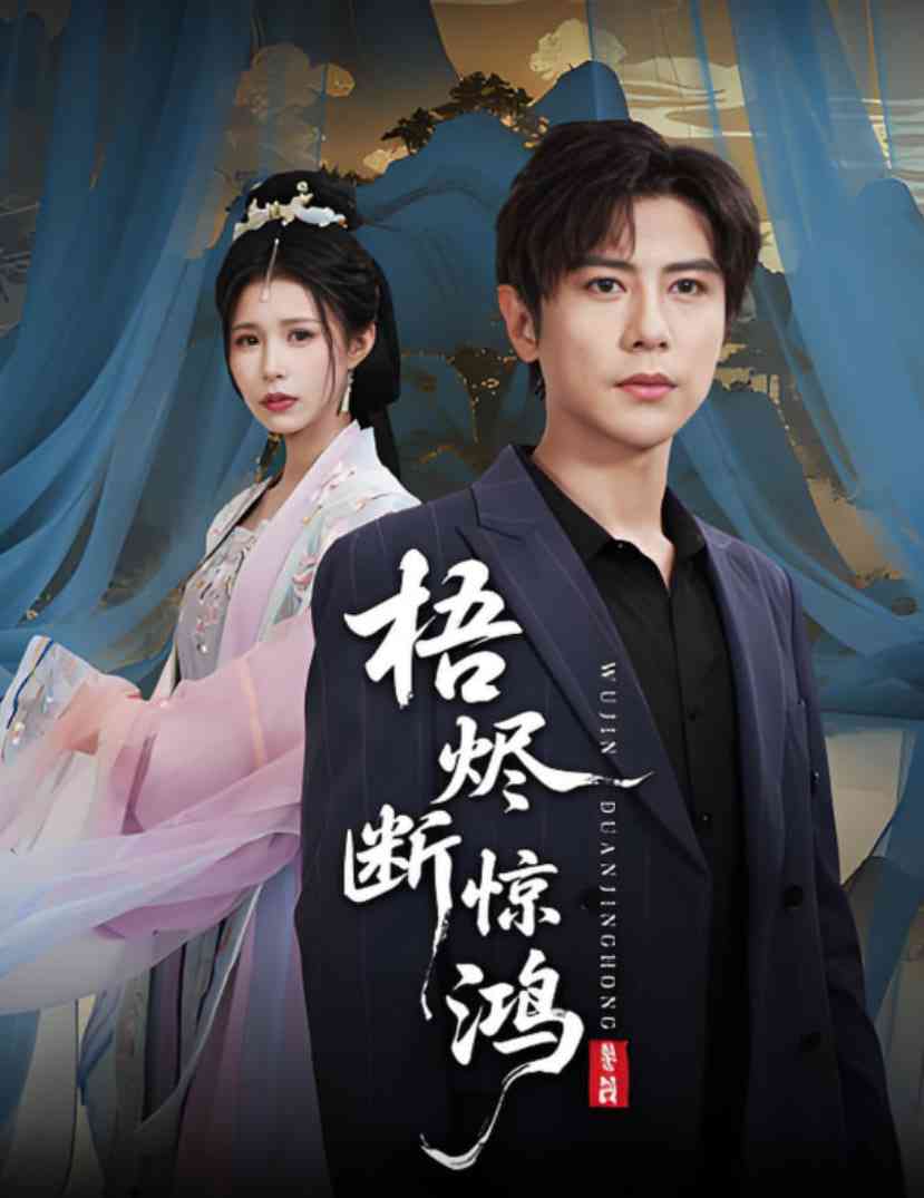 《梧烬断惊鸿》免费高清无广告在线播放|短剧·中国大陆·2025