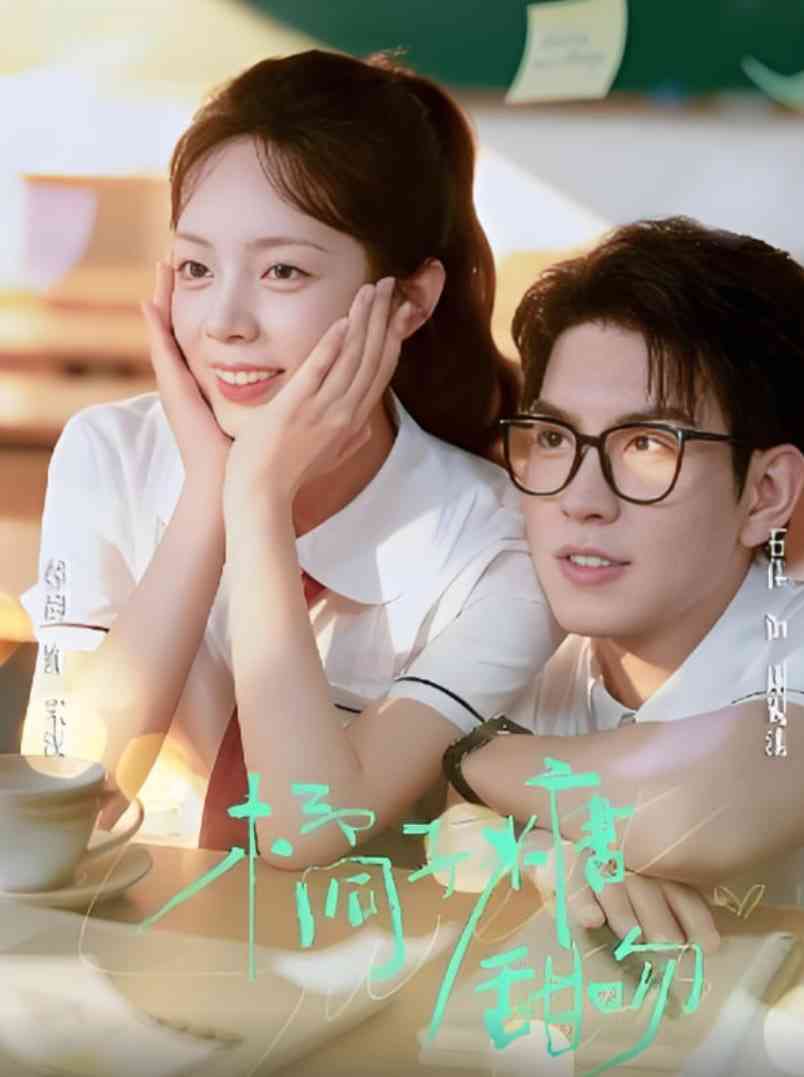 《橘子糖甜吻》免费高清无广告在线播放|短剧·中国大陆·2025