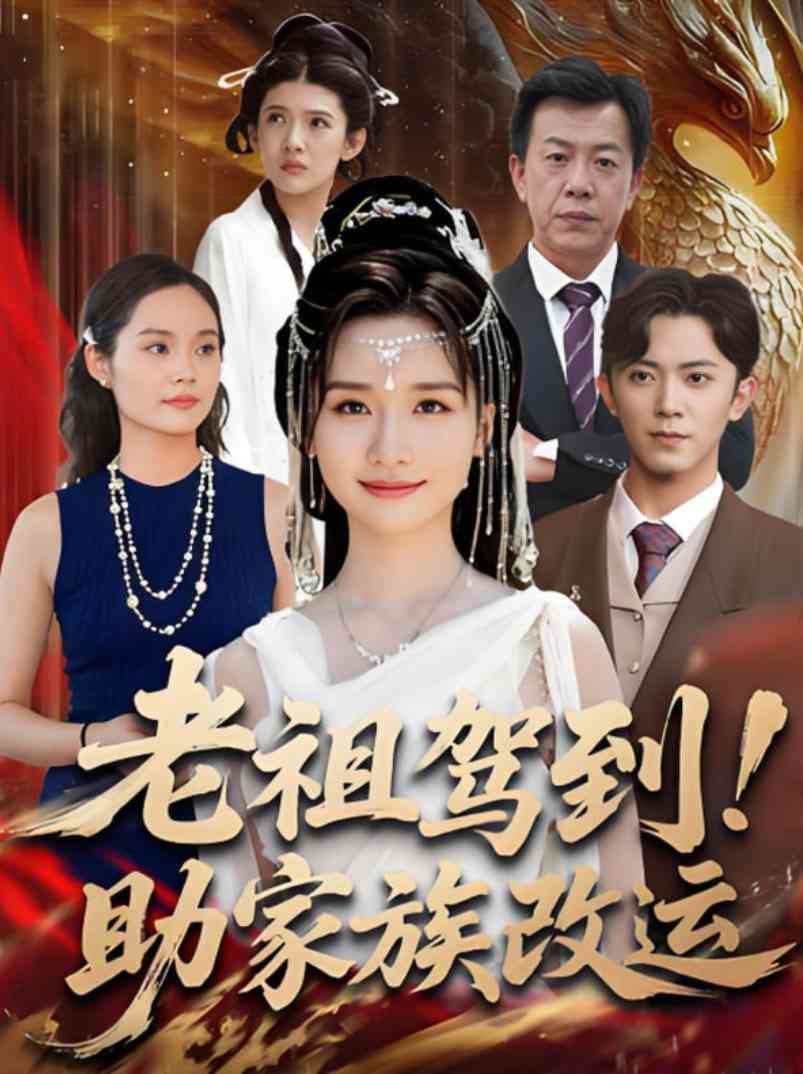 《老祖驾到助家族改运》免费高清无广告在线播放|短剧·中国大陆·2025