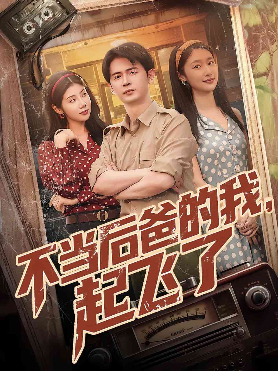 《不当后妈的我起飞了》免费高清无广告在线播放|短剧·中国大陆·2025