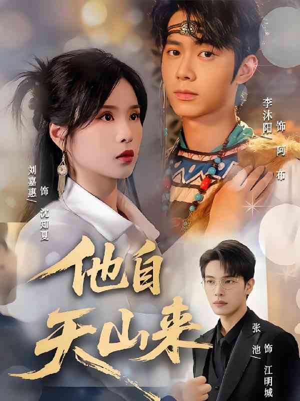 《他自天山来》免费高清无广告在线播放|短剧·中国大陆·2025