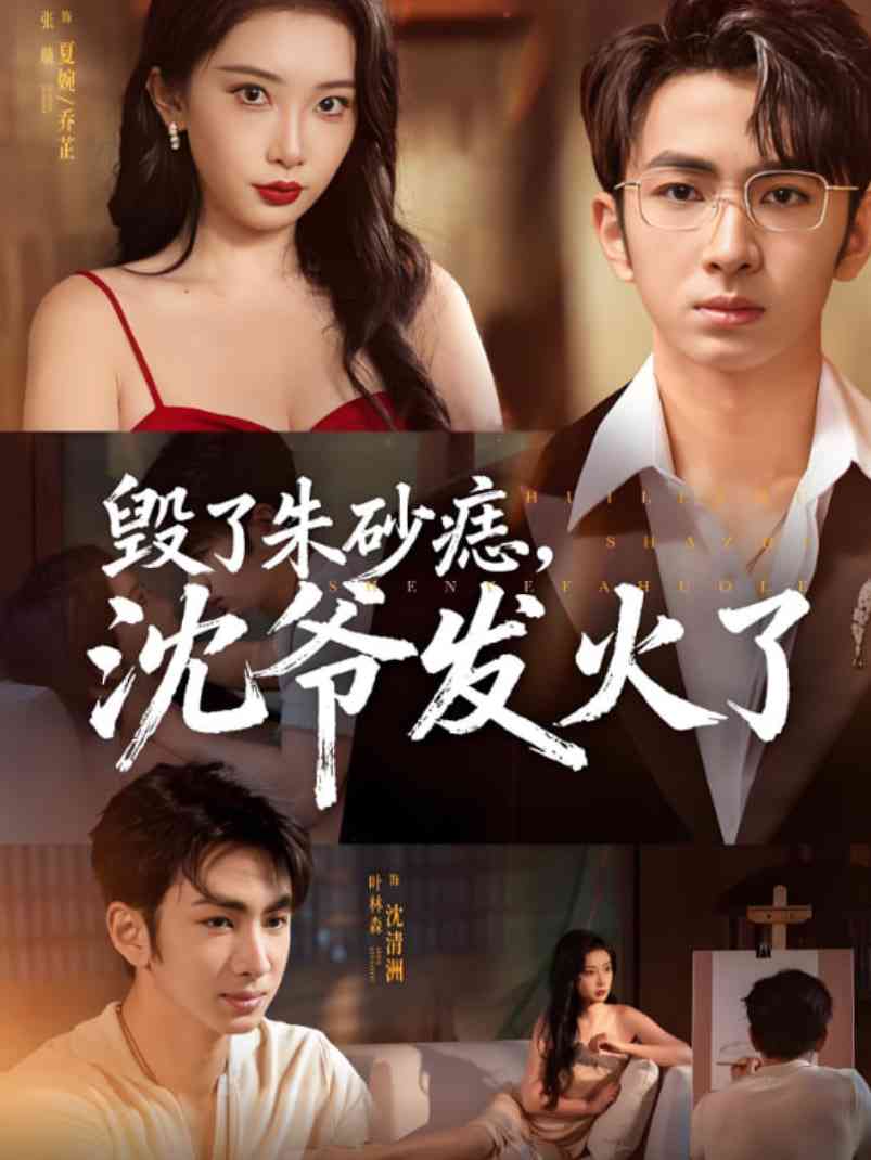 《毁了朱砂痣，沈爷发火了》免费高清无广告在线播放|短剧·中国大陆·2025