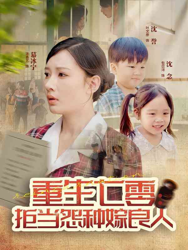 《重生七零：拒当怨种嫁良人》免费高清无广告在线播放|短剧·中国大陆·2025