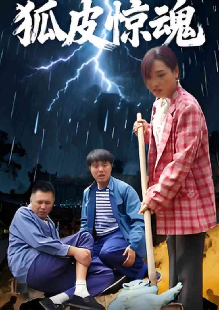 《狐皮惊魂》免费高清无广告在线播放|短剧·中国大陆·2025