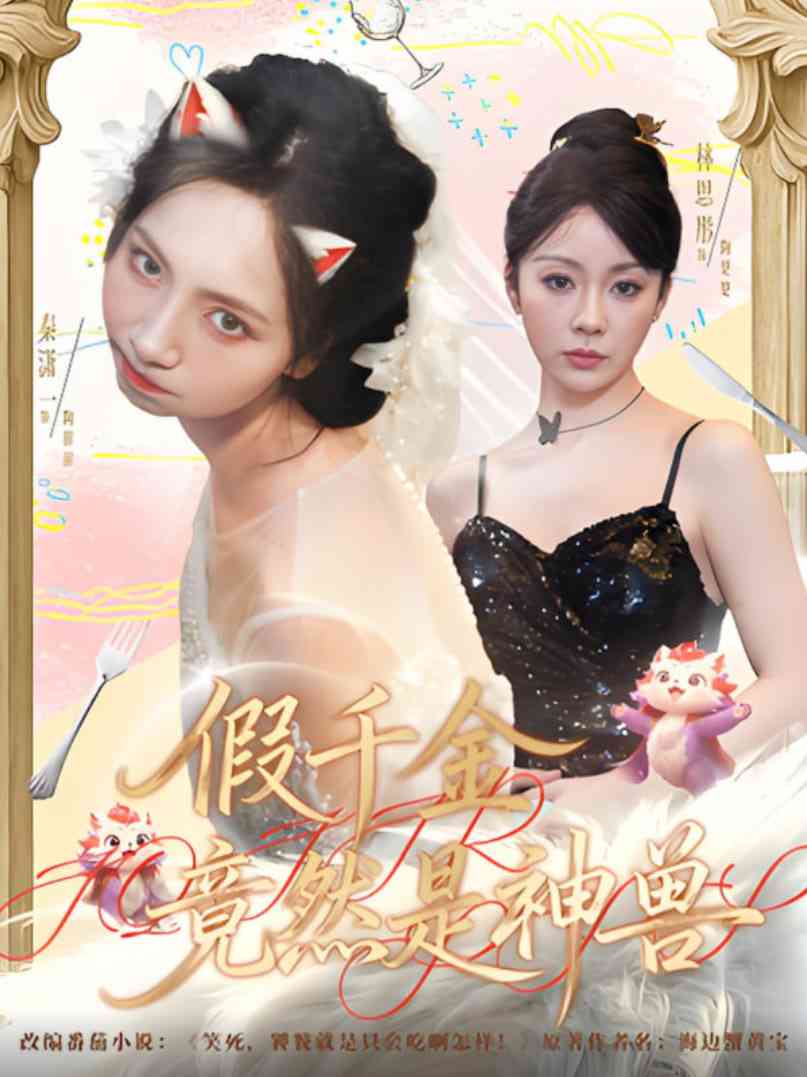 《假千金竟然是神兽》免费高清无广告在线播放|短剧·中国大陆·2025