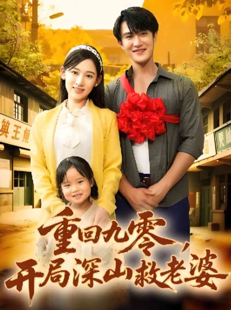 《重回九零，开局深山救老婆》免费高清无广告在线播放|短剧·中国大陆·2025