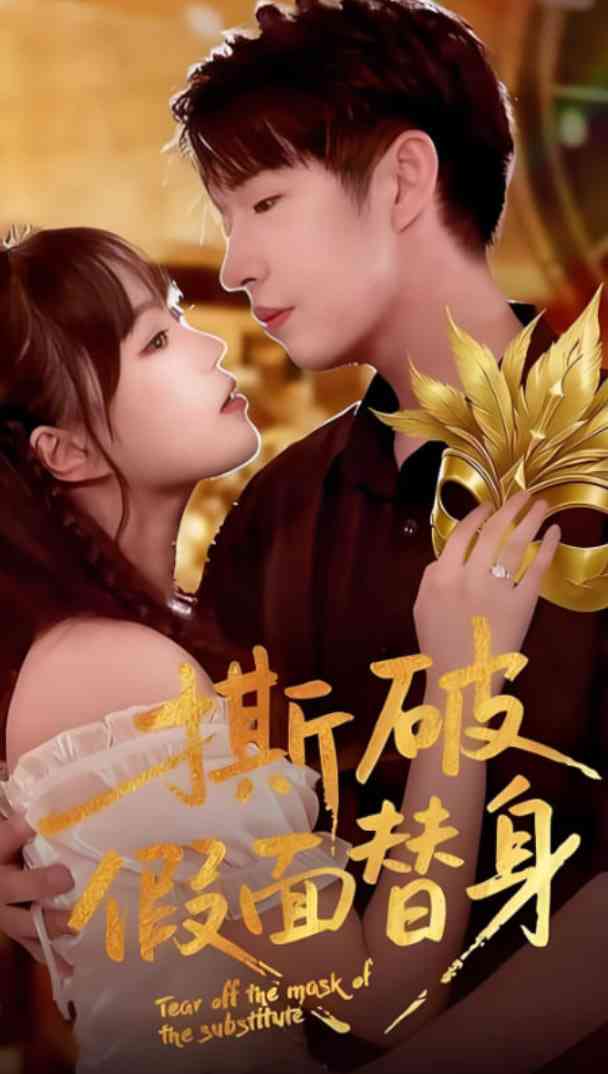 《撕破假面替身》免费高清无广告在线播放|短剧·中国大陆·2025