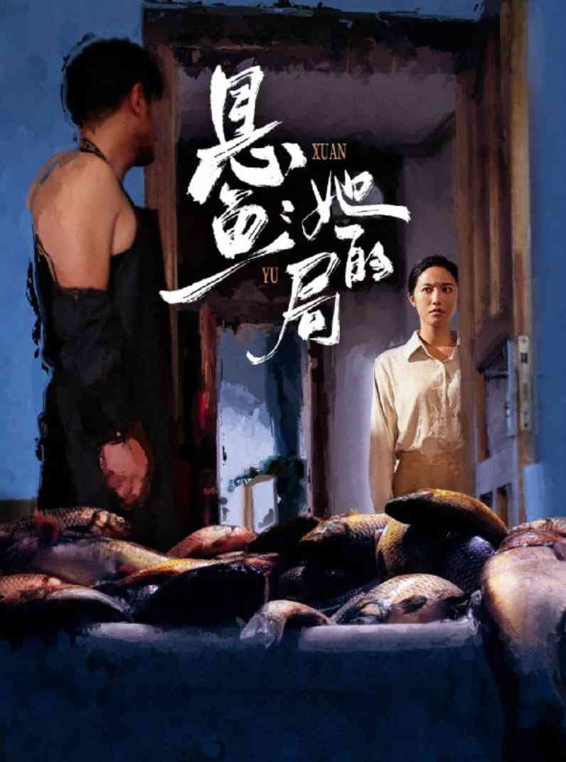 《悬鱼：她的局》免费高清无广告在线播放|短剧·中国大陆·2025