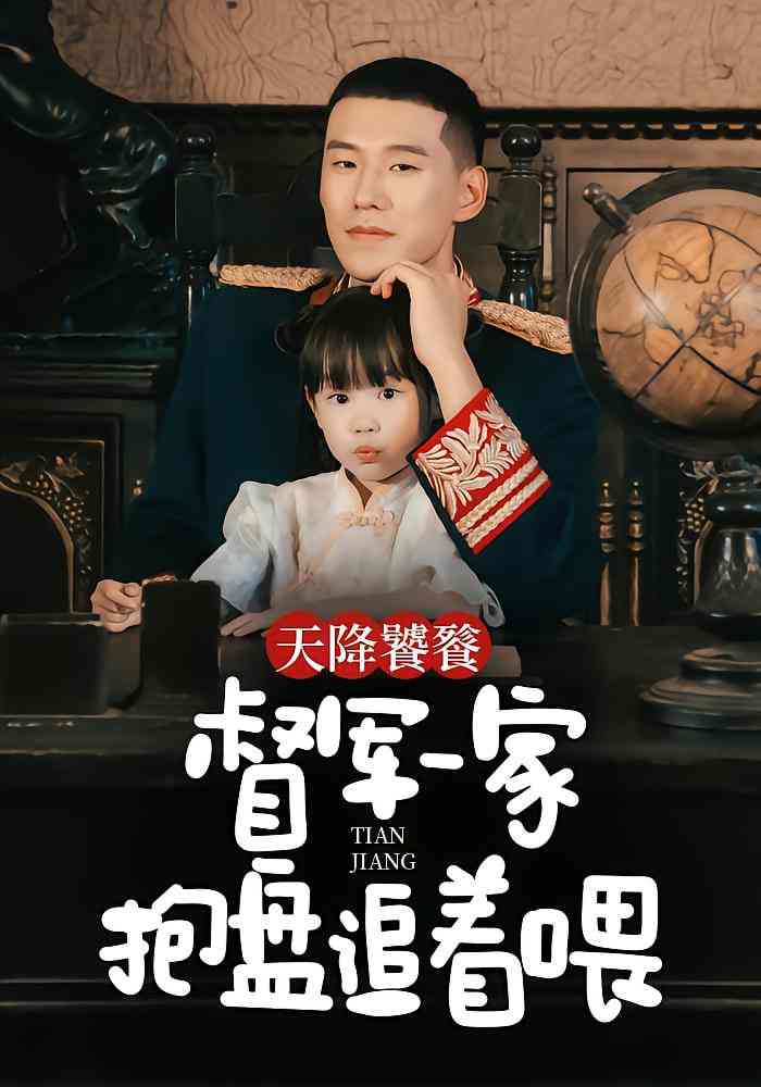 《天降饕餮，督军一家抱盘追着喂》免费高清无广告在线播放|短剧·中国大陆·2025