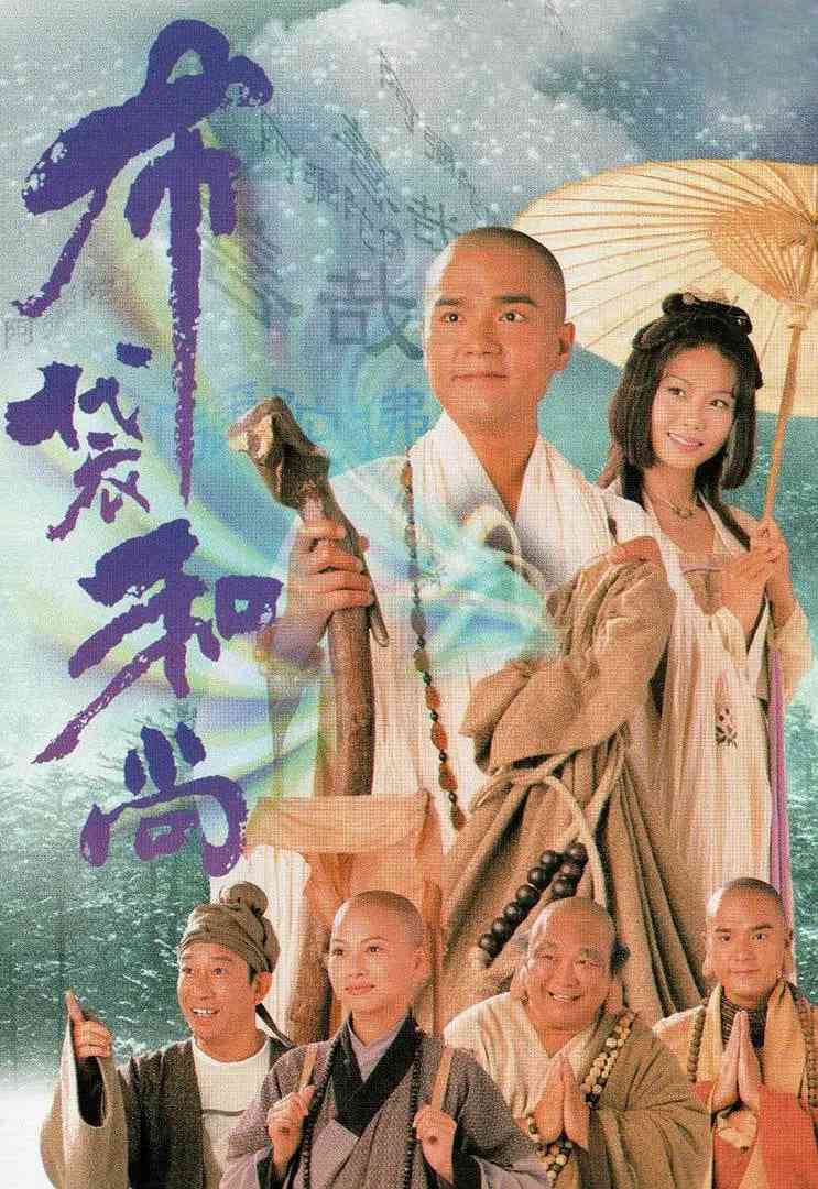 《布袋和尚》免费高清无广告在线播放|奇幻,古装·中国香港·1999