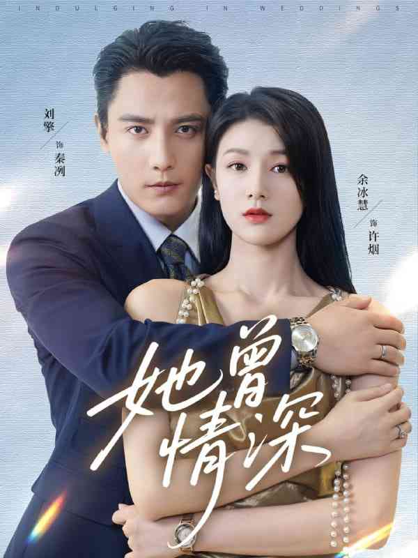 《她曾情深》免费高清无广告在线播放|短剧·中国大陆·2025