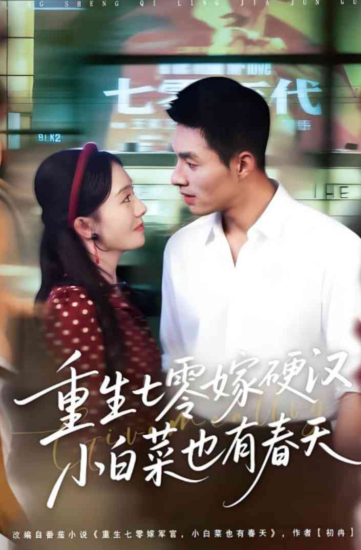 《重生七零嫁硬汉，小白菜也有春天》免费高清无广告在线播放|短剧·中国大陆·2025