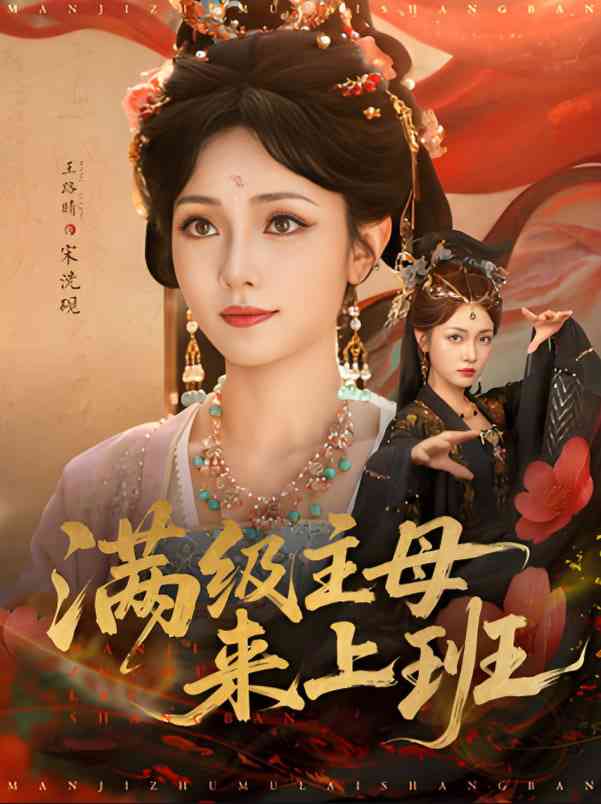 《满级主母来上班》免费高清无广告在线播放|短剧·中国大陆·2025