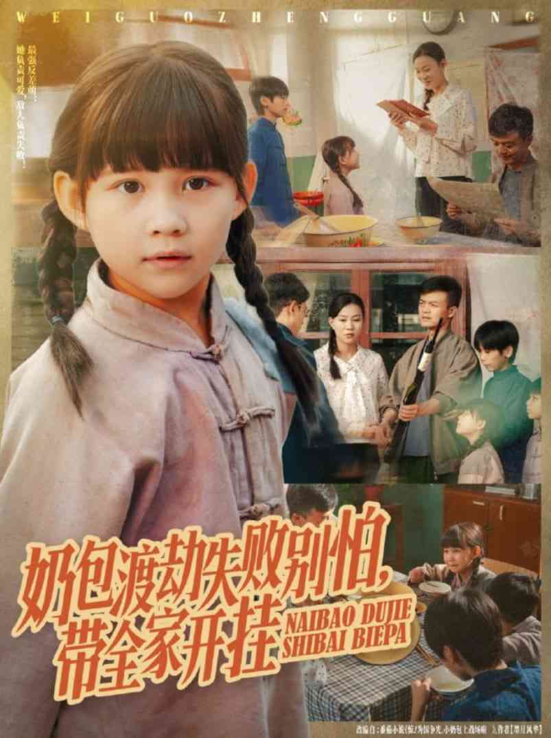 《奶包渡劫失败别怕带全家开挂》免费高清无广告在线播放|短剧·中国大陆·2025