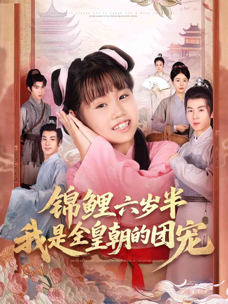 《锦鲤六岁半我是全皇朝的团宠》免费高清无广告在线播放|短剧·中国大陆·2025