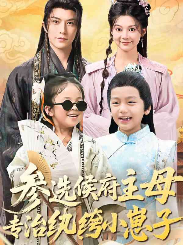 《参选侯府主母专治纨绔小崽子》免费高清无广告在线播放|短剧·中国大陆·2025