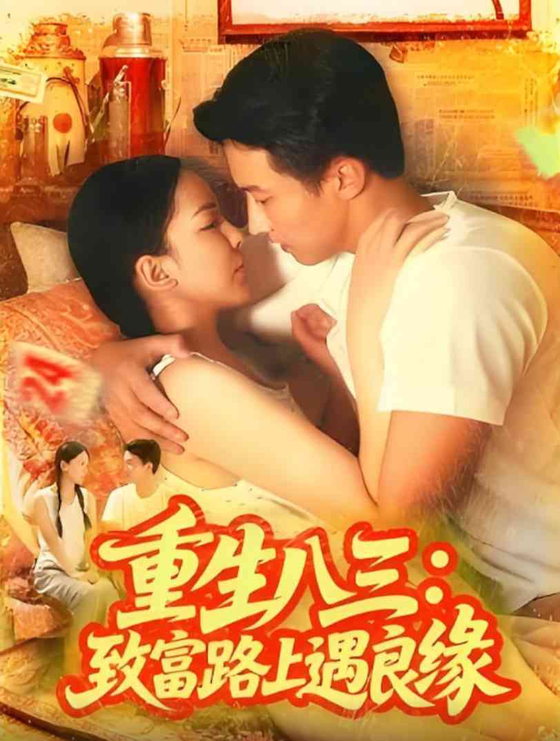 《重生八三致富路上遇良缘》免费高清无广告在线播放|短剧·中国大陆·2025