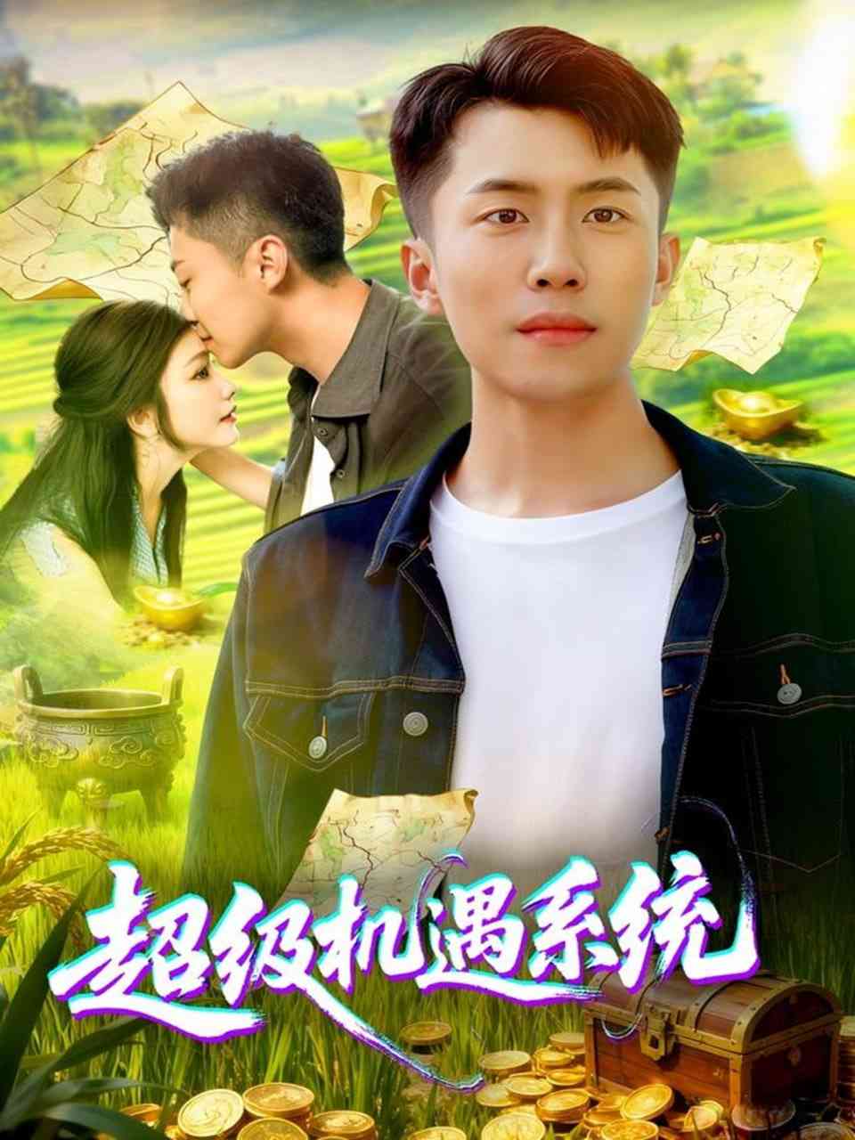 《超级机遇系统》免费高清无广告在线播放|短剧·中国大陆·2025