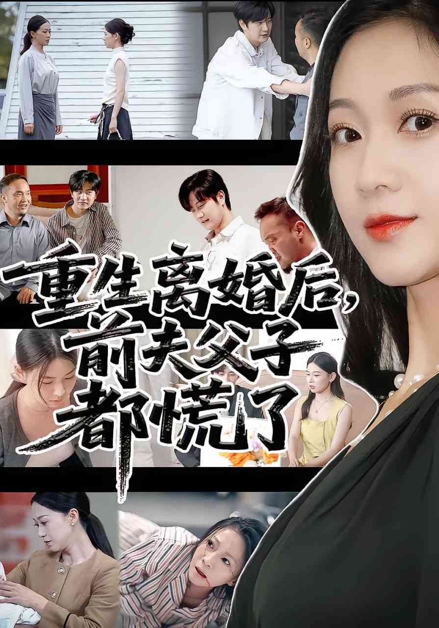 《重生离婚后父子跪求我原谅》免费高清无广告在线播放|短剧·中国大陆·2025