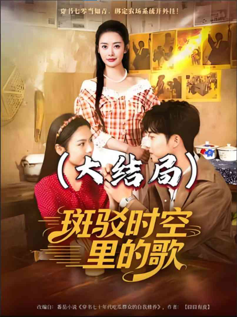 《斑驳时空里的歌》免费高清无广告在线播放|短剧·中国大陆·2025