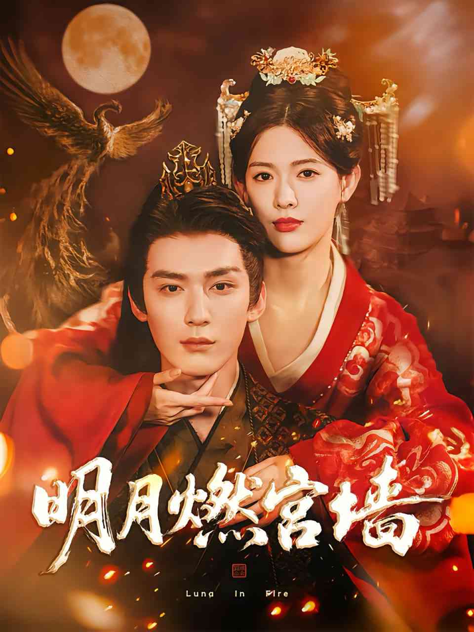 《明月燃宫墙》免费高清无广告在线播放|短剧·中国大陆·2025