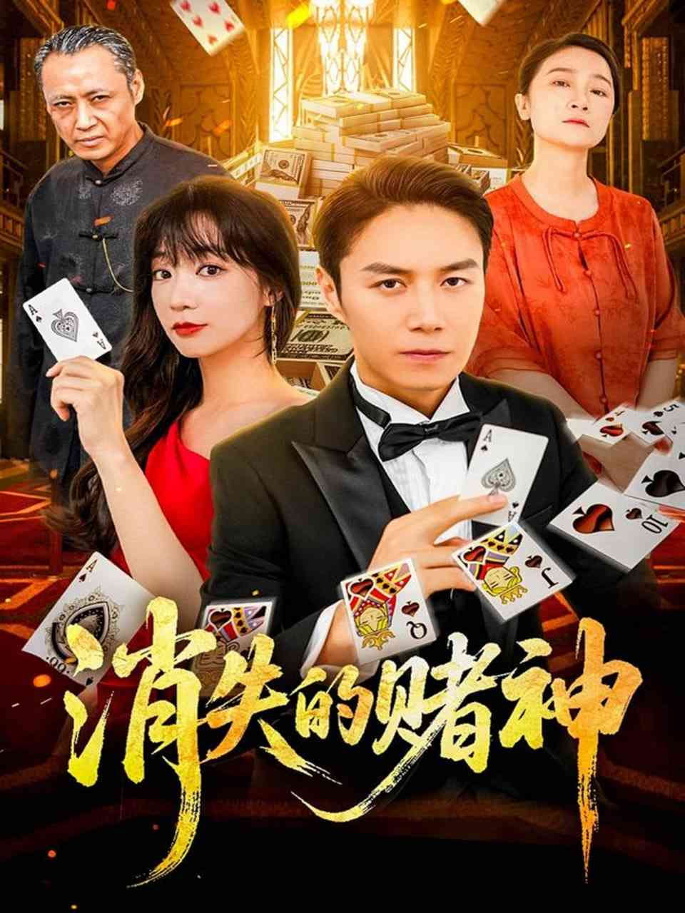 《消失的赌神》免费高清无广告在线播放|短剧·中国大陆·2025