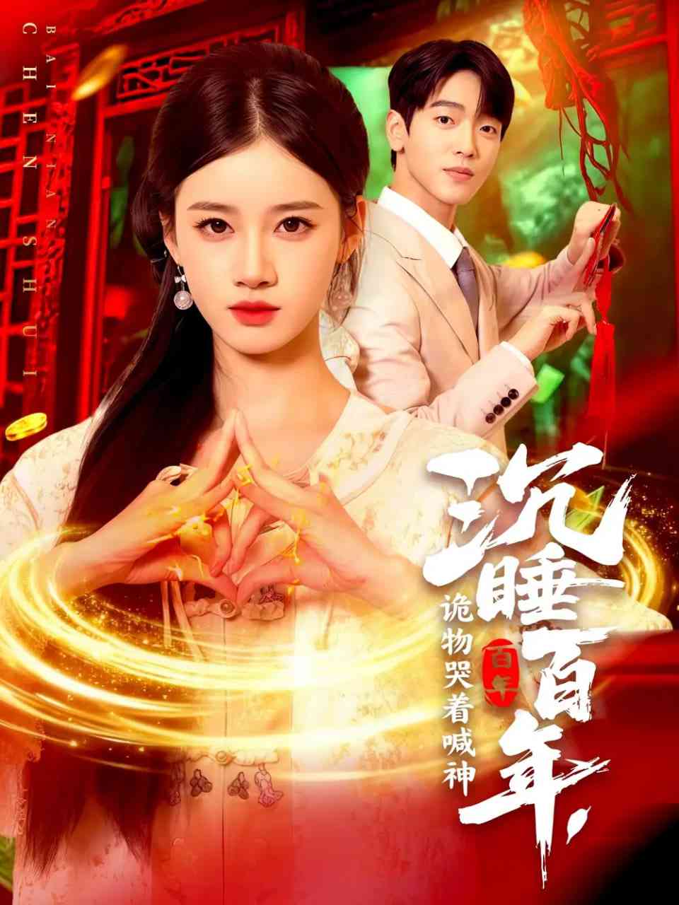 《沉睡百年，诡物哭着喊神》免费高清无广告在线播放|短剧·中国大陆·2025