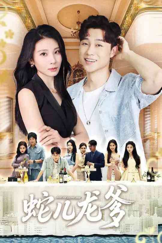 《蛇儿龙爹》免费高清无广告在线播放|短剧·中国大陆·2025