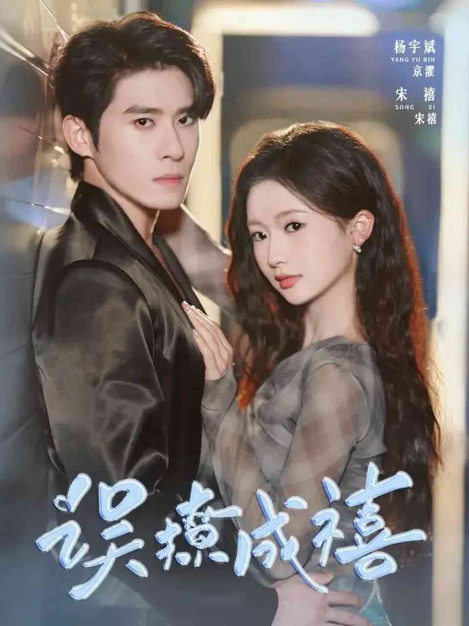 《误撩成禧》免费高清无广告在线播放|短剧·中国大陆·2025