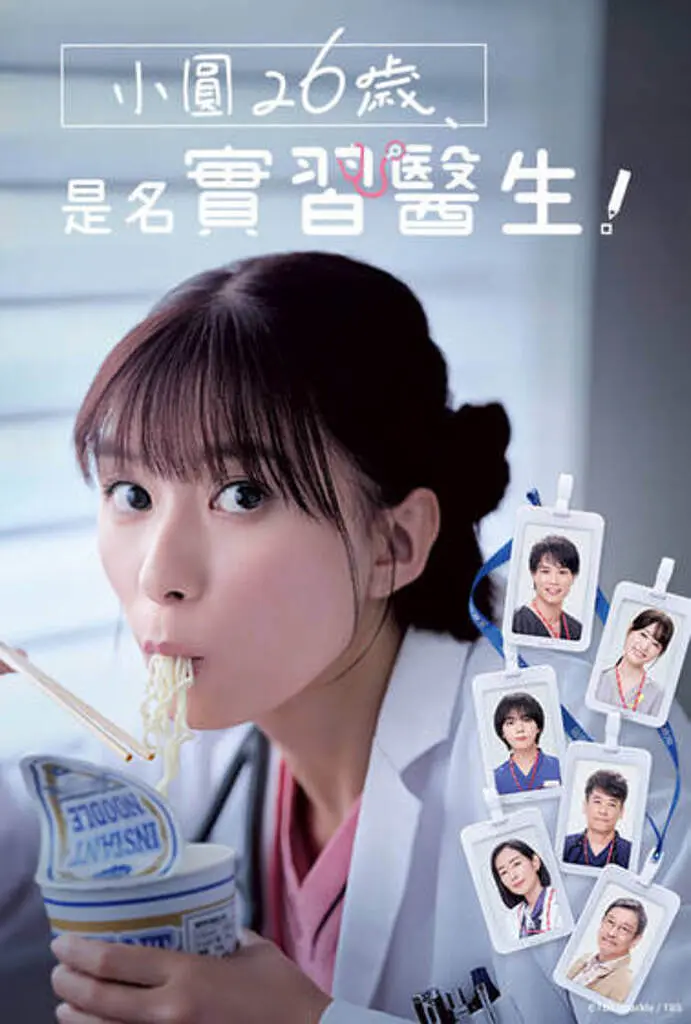 《小圆26岁，在做实习医生！》免费高清无广告在线播放|剧情,爱情·日本·2025