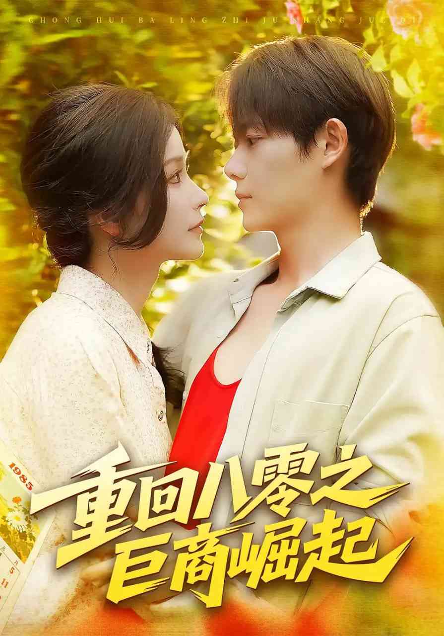 《重回八零之巨商崛起》免费高清无广告在线播放|短剧·中国大陆·2025