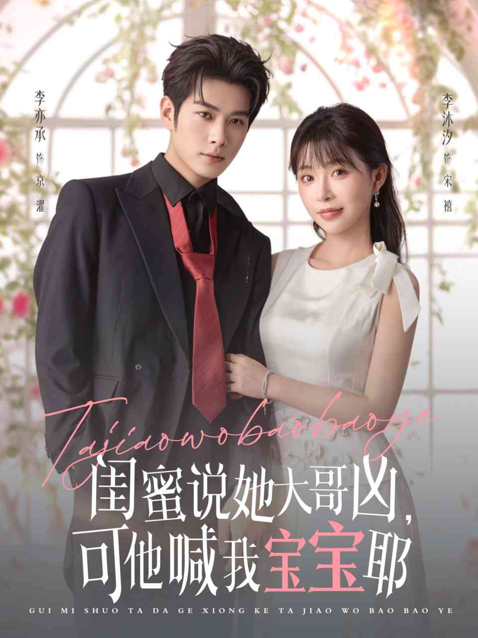 《闺蜜说她大哥凶，可他喊我宝宝耶》免费高清无广告在线播放|短剧·中国大陆·2025