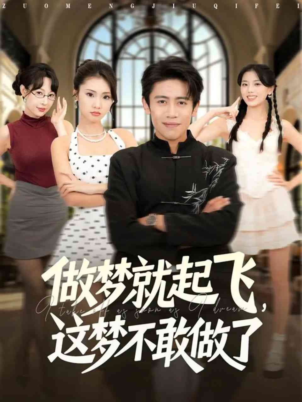 《做梦就起飞，这梦不敢做了》免费高清无广告在线播放|短剧·中国大陆·2025