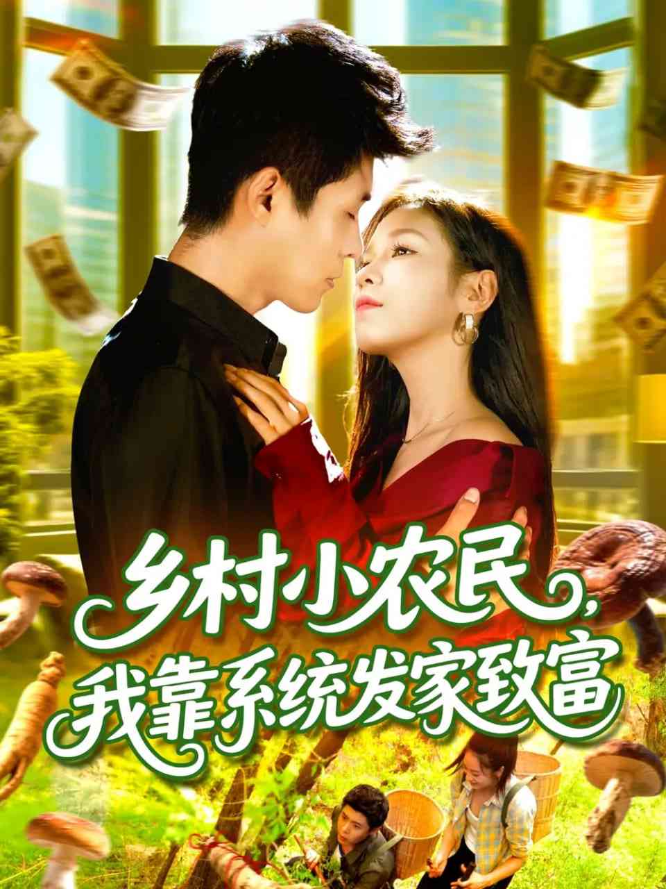 《乡村小农民，我靠系统发家致富》免费高清无广告在线播放|短剧·中国大陆·2025