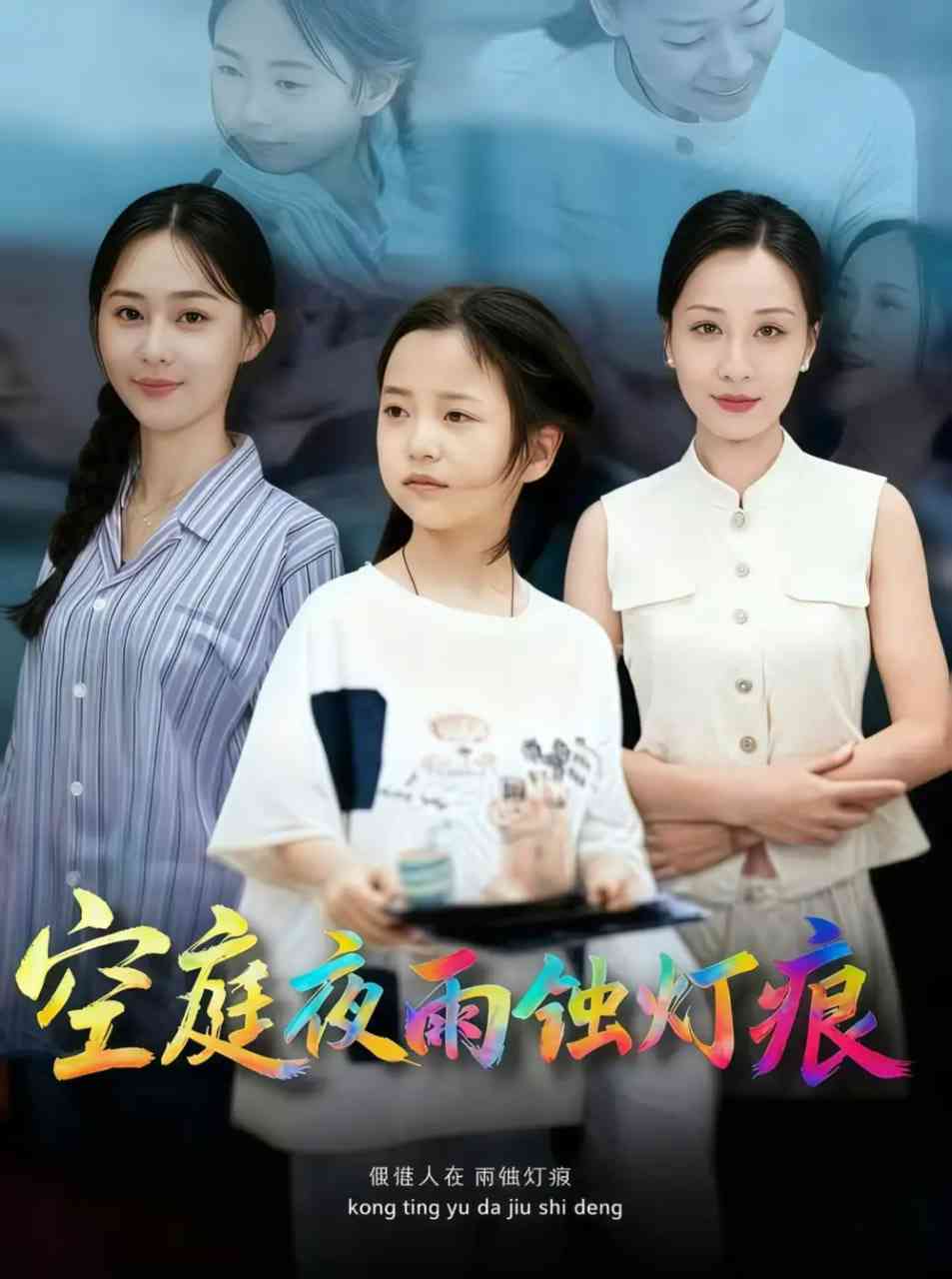 《空庭夜雨蚀灯痕》免费高清无广告在线播放|短剧·中国大陆·2025