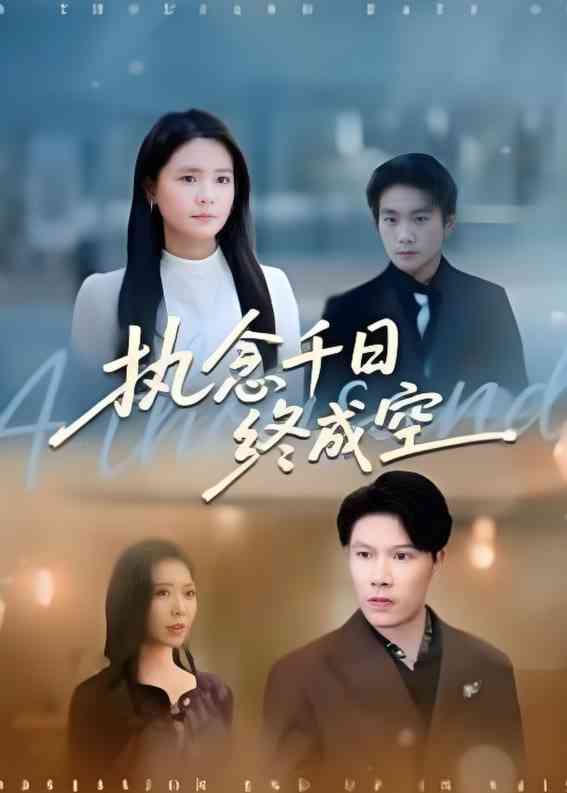 《执念千日终成空》免费高清无广告在线播放|短剧·中国大陆·2025